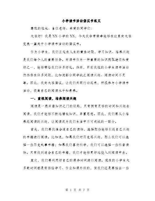 小学读书活动倡议书范文(三篇)