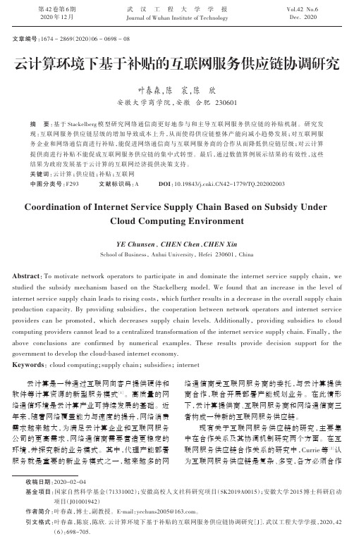 云计算环境下基于补贴的互联网服务供应链协调研究