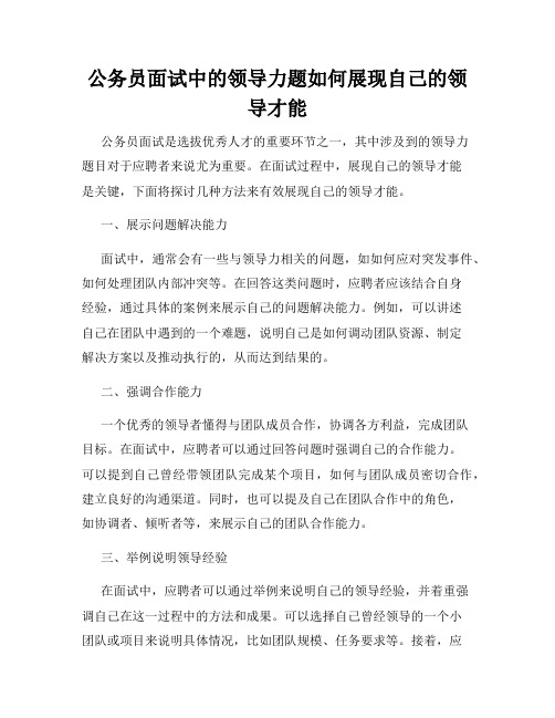 公务员面试中的领导力题如何展现自己的领导才能