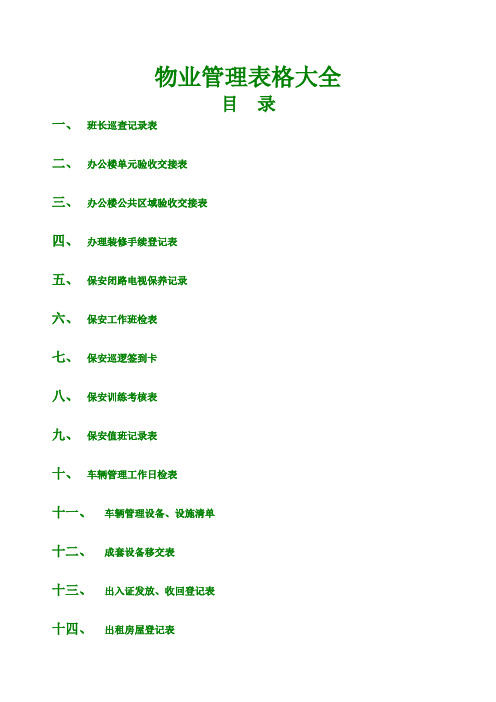 《物业管理》表格大全