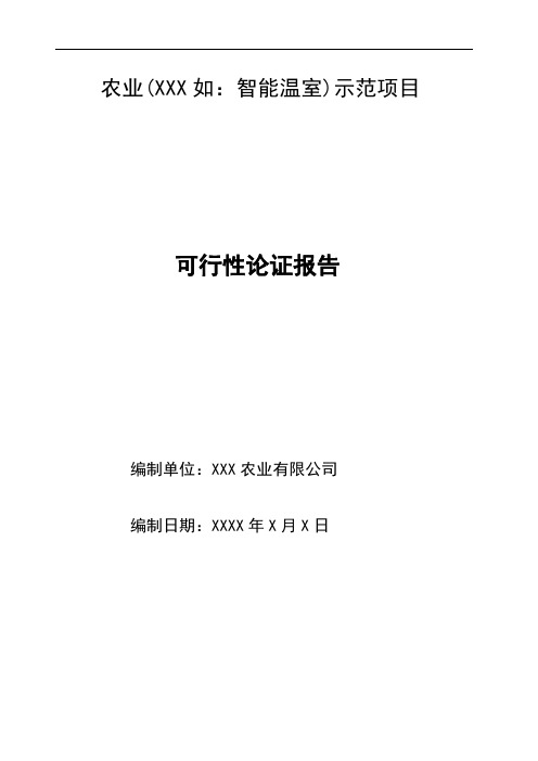 农业示范项目论证报告模板