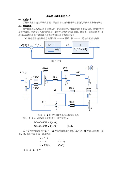 实验五非线性系统(一)