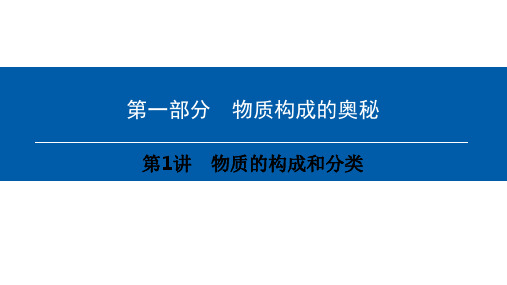 中考化学总复习第1部分物质构成的奥秘第1讲物质的构成和分类优质公开课获奖课件