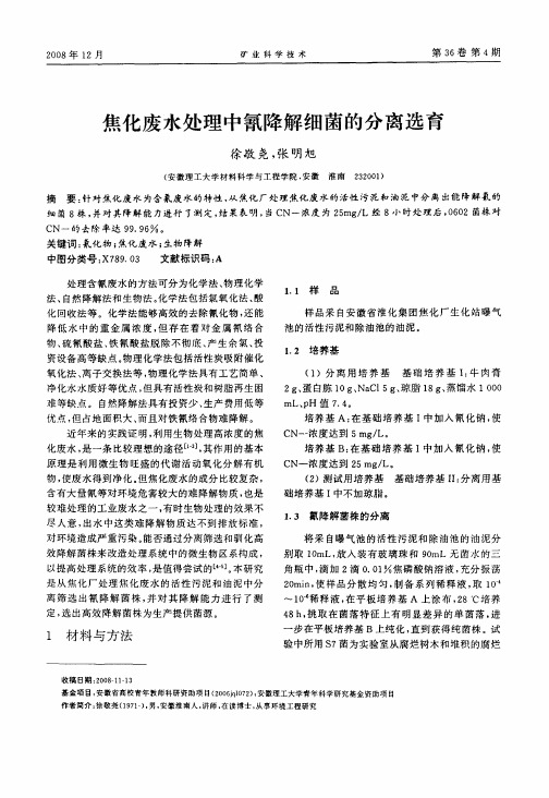 焦化废水处理中氰降解细菌的分离选育