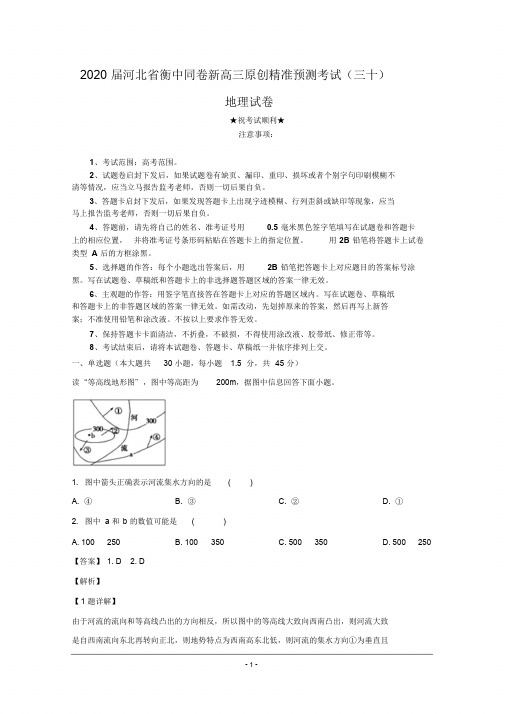 2020届河北省衡中同卷新高三原创精准预测考试(三十)地理试卷PDF版