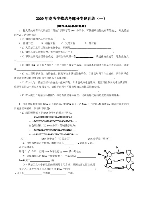 2009年高考生物选考部分专题训练(2套)