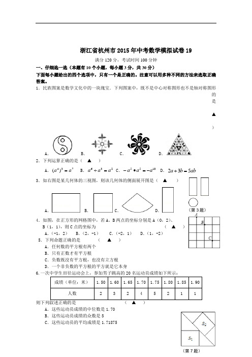【初中数学】浙江省杭州市2015年中考数学模拟试卷19 浙教版