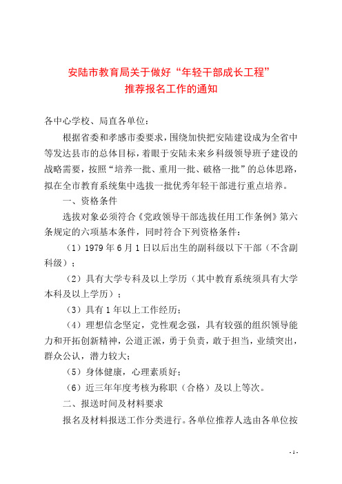 关于做好推荐优秀年轻干部培养对象有关工作的通知