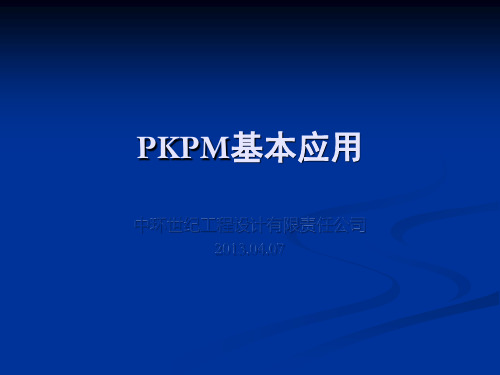 PKPM2010版基本应用