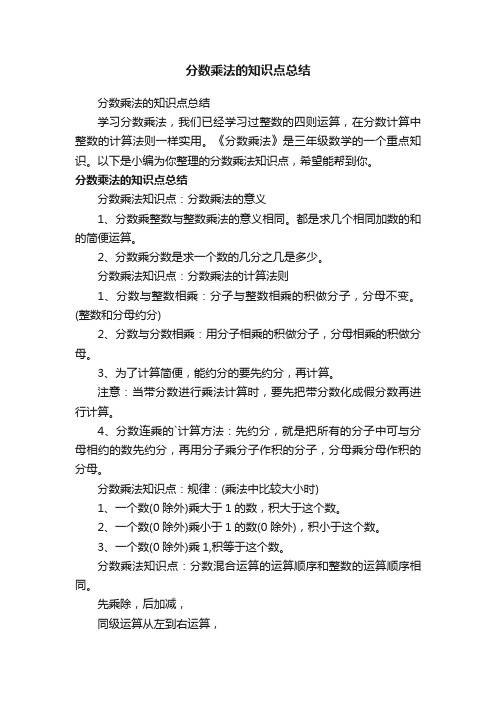 分数乘法的知识点总结