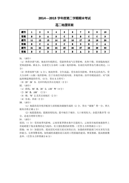 2014—2015学年度第二学期期末考试高二地理参考答案及评分标准