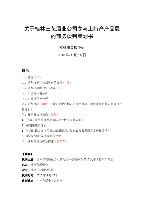 关于桂林三花酒业公司在桂林会展中心2010夏季土特产产品展的商务谈判策划书