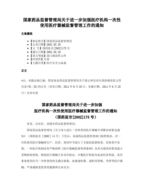 国家药品监督管理局关于进一步加强医疗机构一次性使用医疗器械监督管理工作的通知