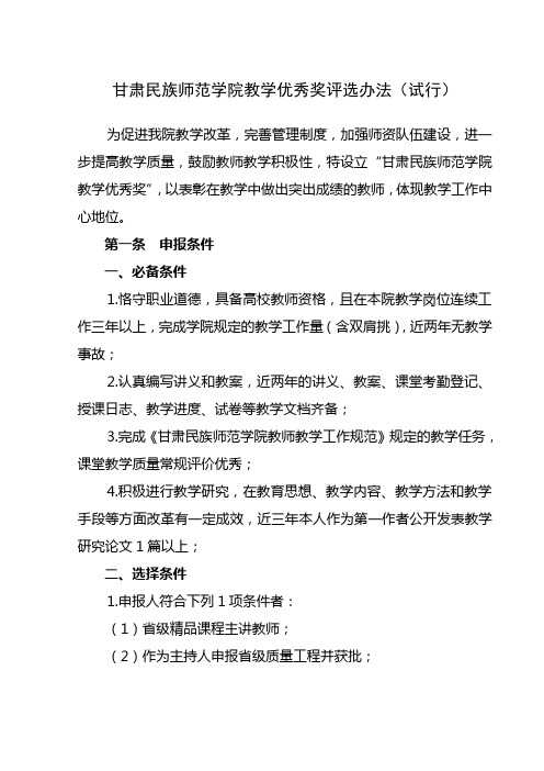 110709甘肃民族师范学院教学优秀奖评选办法