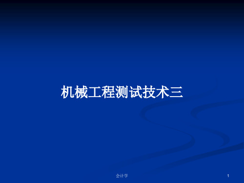 机械工程测试技术三PPT学习教案