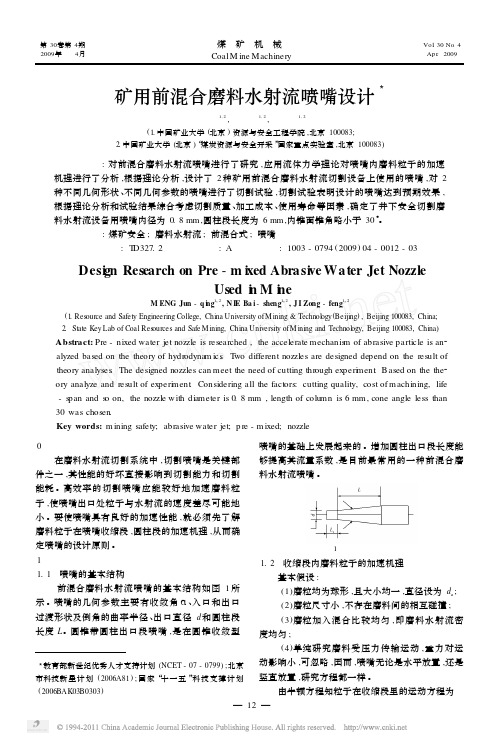 矿用前混合磨料水射流喷嘴设计