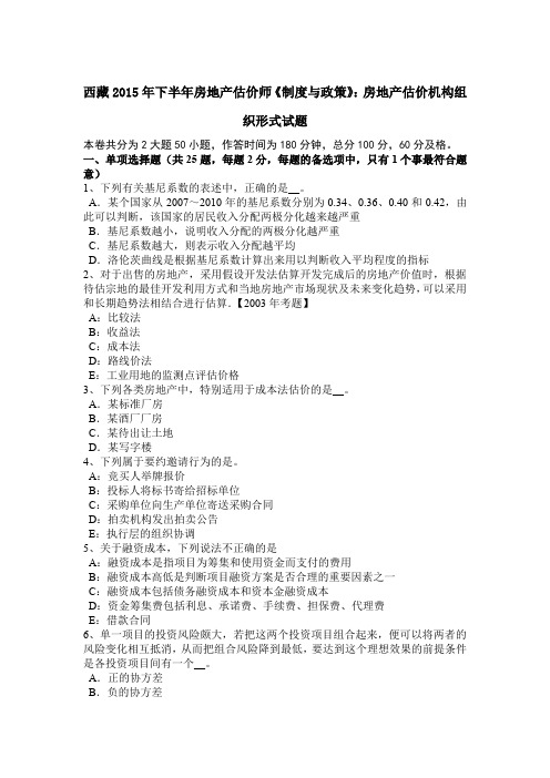 西藏2015年下半年房地产估价师《制度与政策》：房地产估价机构组织形式试题