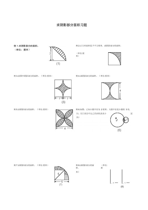 人教版六年级求阴影部分面积习题