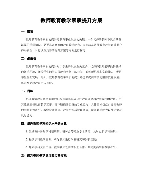 教师教育教学素质提升方案