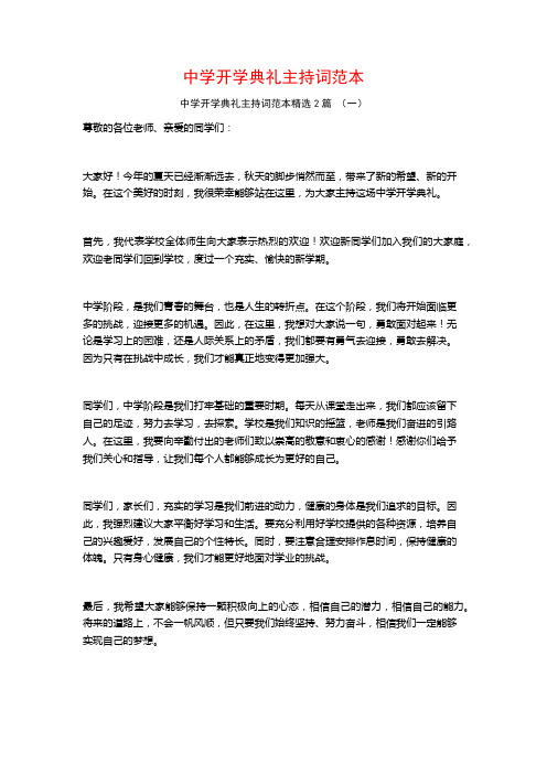 中学开学典礼主持词范本2篇