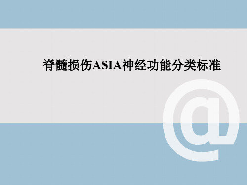 (优质医学)脊髓损伤ASIA神经功能分类标准