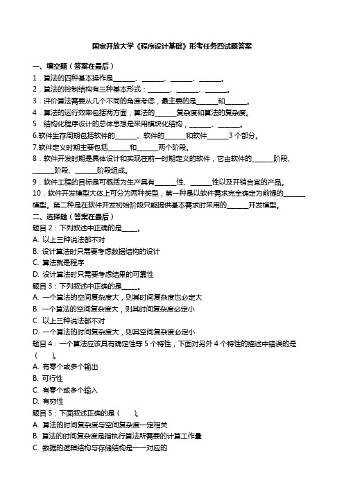 国开电大《程序设计基础》形考任务四国家开放大学试题答案