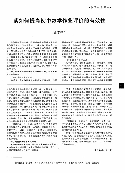 谈如何提高初中数学作业评价的有效性