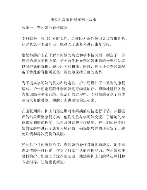 康复科叙事护理案例小故事