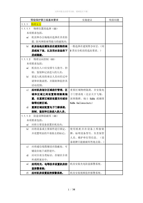 等级保护三级(等保三级)基本要求