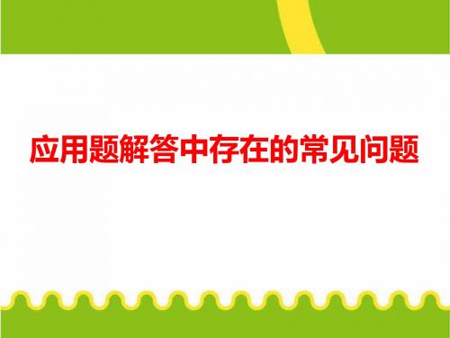 3-2-1应用题解答中存在的常见问题