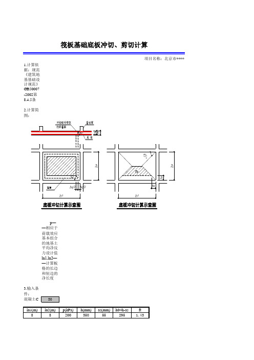 梁筏基底板冲切计算