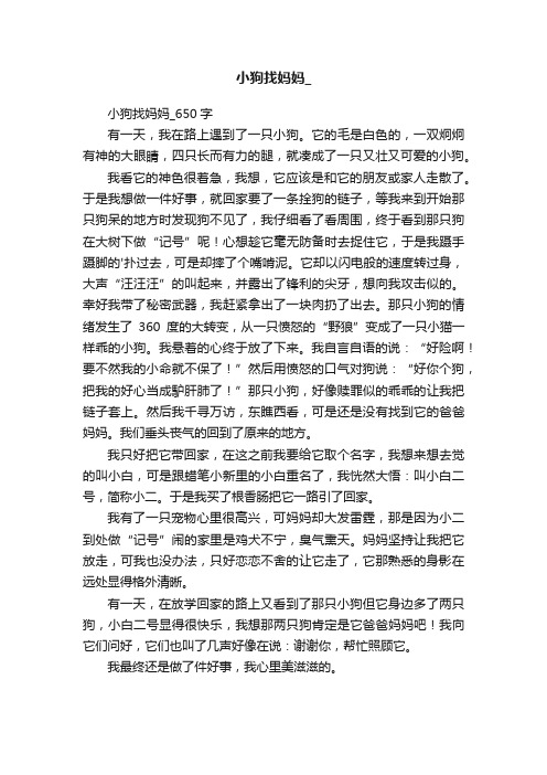 小狗找妈妈_650字