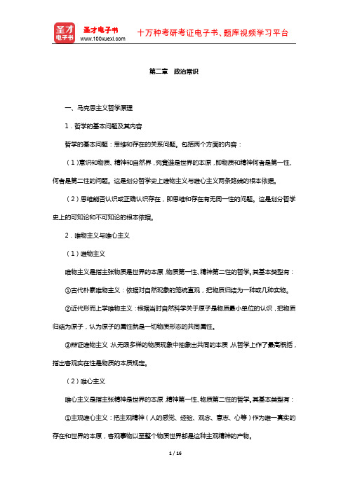 内蒙古自治区农村信用社公开招聘工作人员考试复习全书-核心讲义(政治常识)【圣才出品】