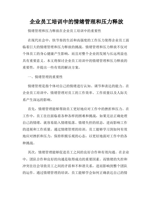 企业员工培训中的情绪管理和压力释放