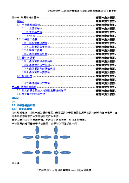 模拟电子技术基础笔记