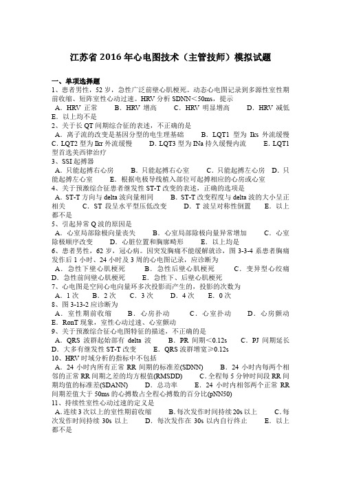 江苏省2016年心电图技术(主管技师)模拟试题