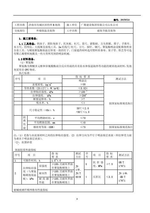 现喷硬泡聚氨酯外墙保温施工技术交底