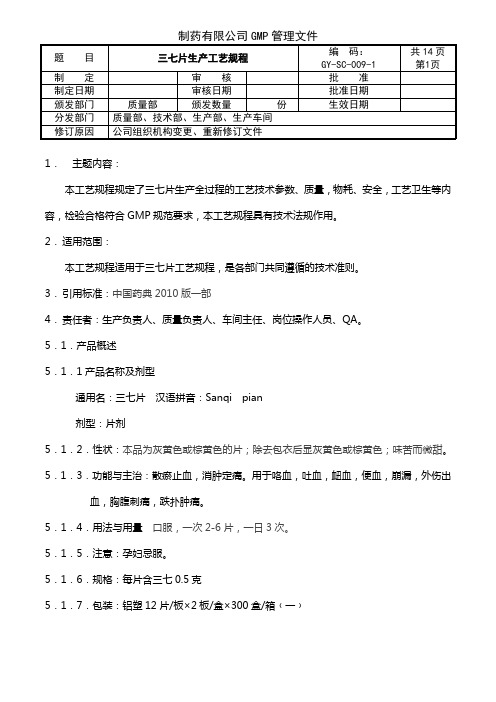 制药公司 片剂工艺 三七片