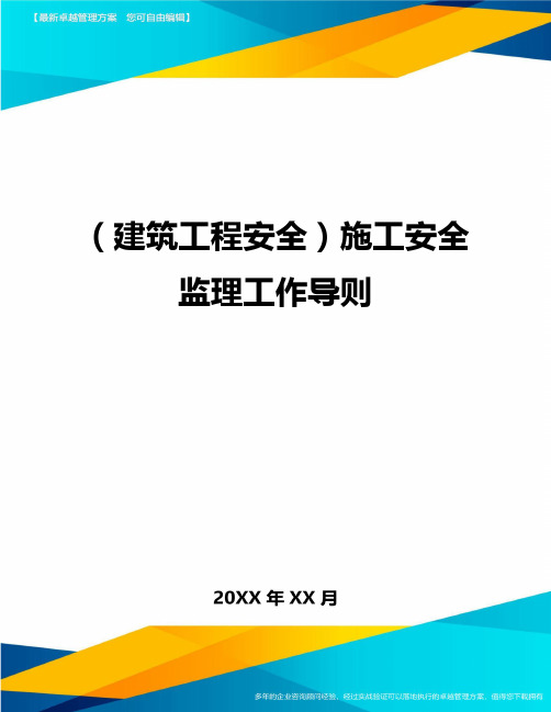 (建筑工程安全)施工安全监理工作导则精编