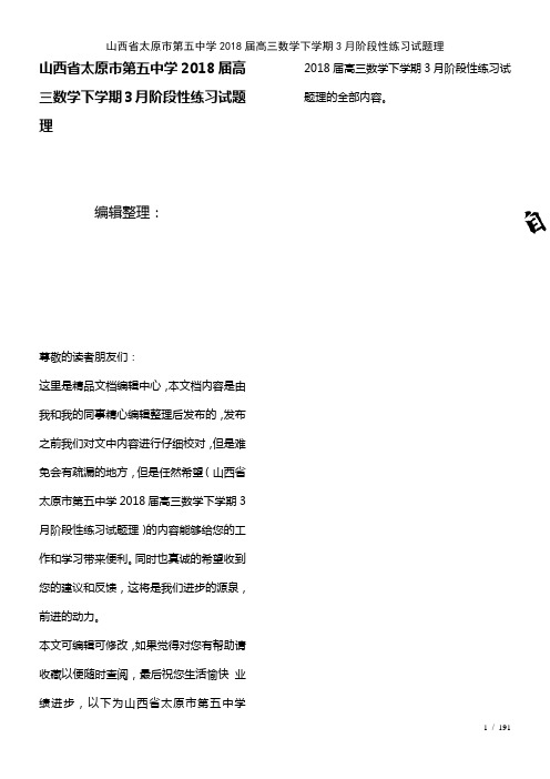 山西省太原市第五中学高三数学下学期3月阶段性练习试题理[1]