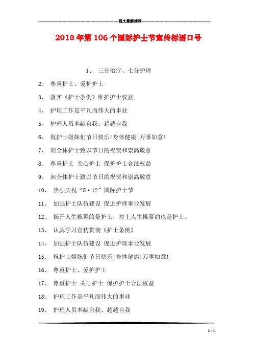 2018年第106个国际护士节宣传标语口号