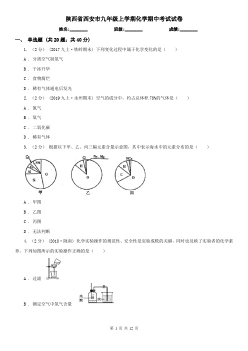 陕西省西安市九年级上学期化学期中考试试卷