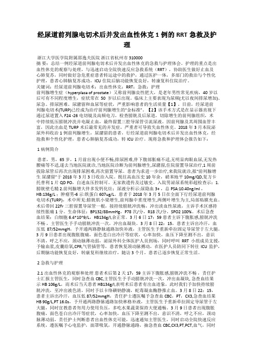 经尿道前列腺电切术后并发出血性休克1例的RRT急救及护理