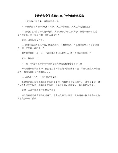 【笑话大全】直戳心底,社会幽默比较狠