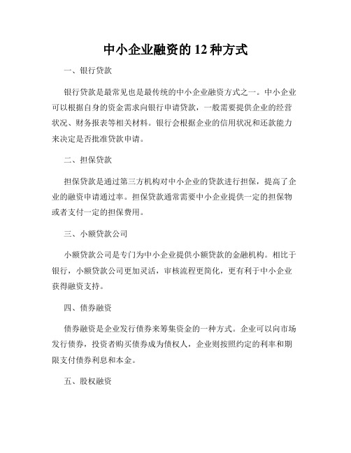 中小企业融资的12种方式