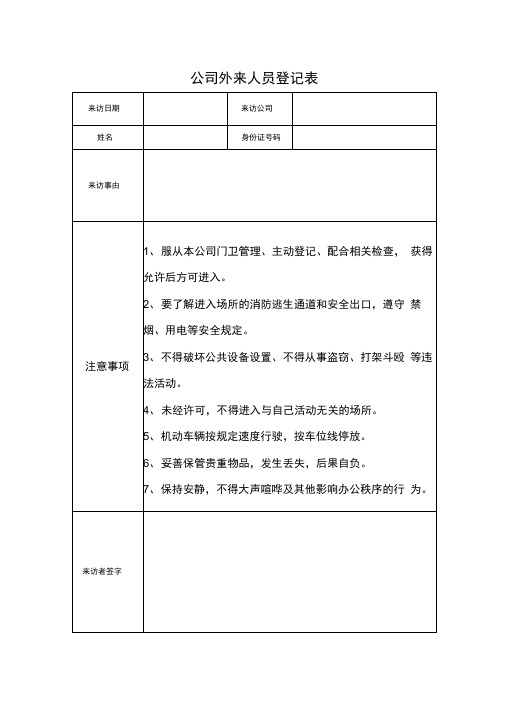 公司外来人员登记表