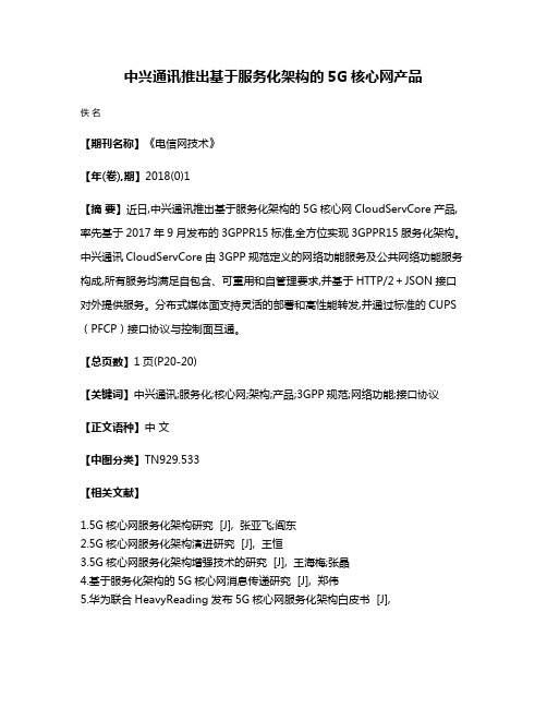 中兴通讯推出基于服务化架构的5G核心网产品