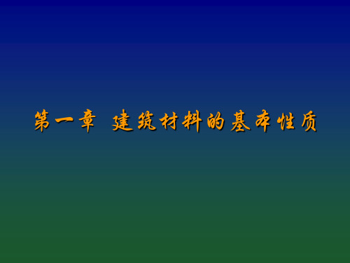 1.材料的基本性质