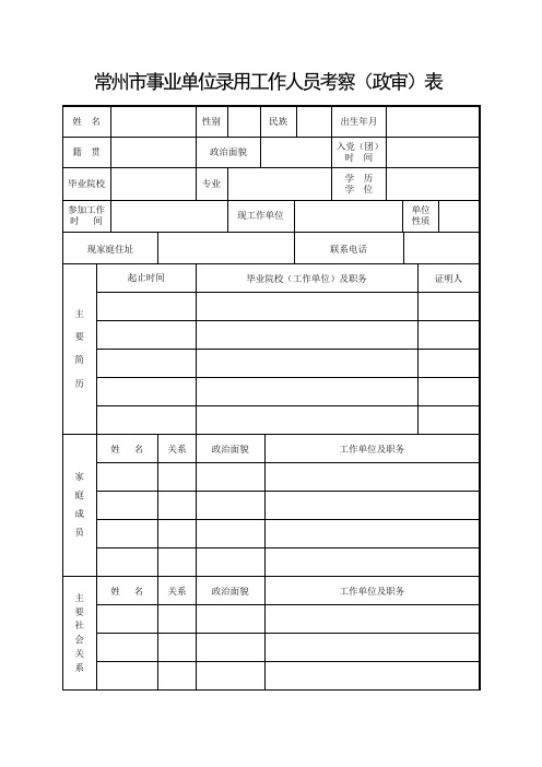 常州事业单位录用工作人员考察政审表