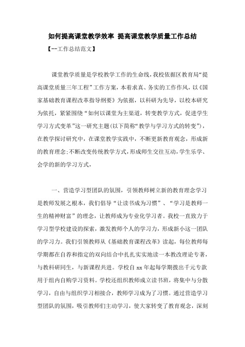 如何提高课堂教学效率 提高课堂教学质量工作总结